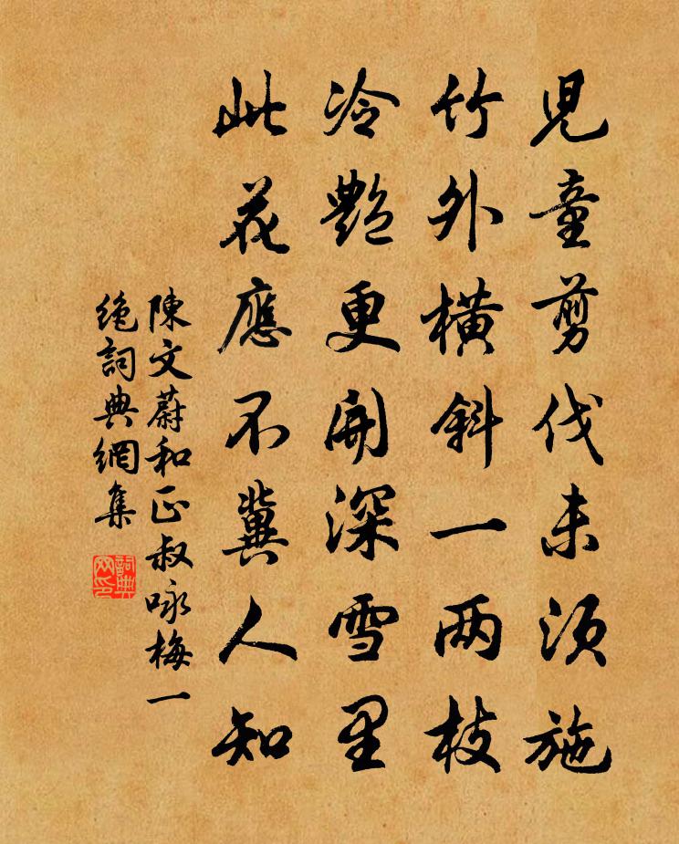 陳文蔚和正叔詠梅一絕書法作品欣賞