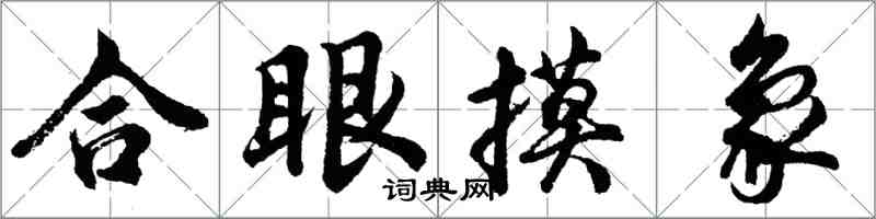 胡問遂合眼摸象行書怎么寫