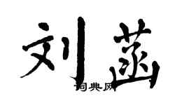 翁闓運劉菡楷書個性簽名怎么寫