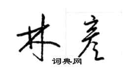梁錦英林彥草書個性簽名怎么寫