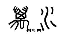 曾慶福萬水篆書個性簽名怎么寫