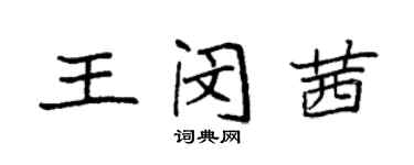 袁強王閔茜楷書個性簽名怎么寫