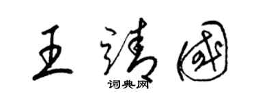 梁錦英王靖國草書個性簽名怎么寫