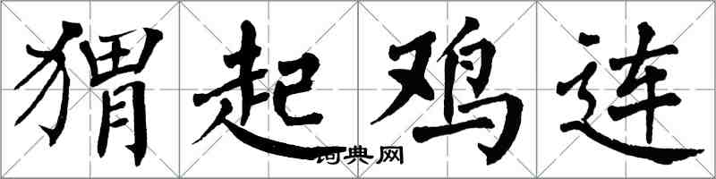 翁闓運蝟起雞連楷書怎么寫