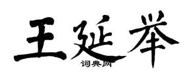 翁闓運王延舉楷書個性簽名怎么寫