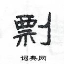 楊為國寫的硬筆隸書剽