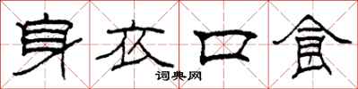 柯春海身衣口食隸書怎么寫