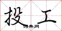 荊霄鵬投工行書怎么寫