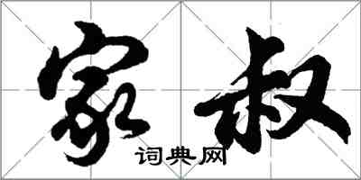 胡問遂家叔行書怎么寫