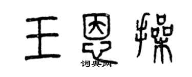 曾慶福王恩操篆書個性簽名怎么寫