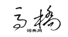 駱恆光馬橋草書個性簽名怎么寫