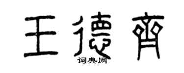 曾慶福王德齊篆書個性簽名怎么寫