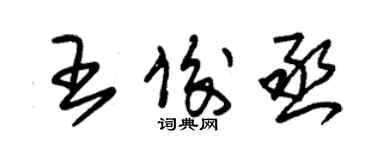 朱錫榮王俊丞草書個性簽名怎么寫