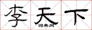 曾慶福李天下隸書怎么寫