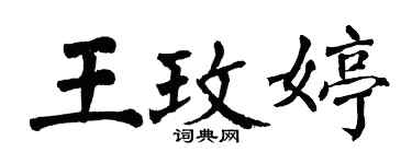 翁闓運王玫婷楷書個性簽名怎么寫