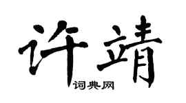 翁闓運許靖楷書個性簽名怎么寫