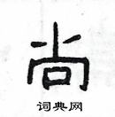 楊為國寫的硬筆隸書尚