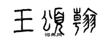 曾慶福王頌翰篆書個性簽名怎么寫