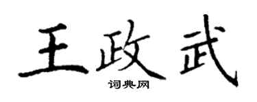 丁謙王政武楷書個性簽名怎么寫