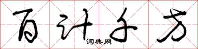 曾慶福百計千方草書怎么寫