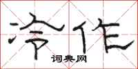 駱恆光冷作隸書怎么寫