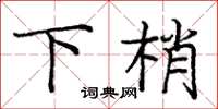 龐中華下梢楷書怎么寫