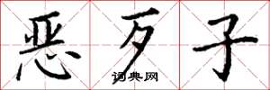 丁謙惡歹子楷書怎么寫