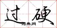 荊霄鵬過硬行書怎么寫