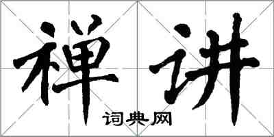 翁闓運禪講楷書怎么寫