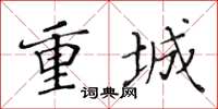 黃華生重城楷書怎么寫