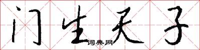 門生天子怎么寫好看