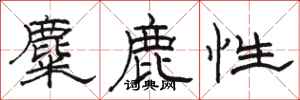 駱恆光麋鹿性隸書怎么寫