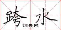 侯登峰跨水楷書怎么寫