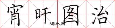 田英章宵旰圖治楷書怎么寫