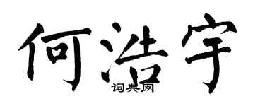 翁闓運何浩宇楷書個性簽名怎么寫