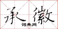 黃華生承徽楷書怎么寫