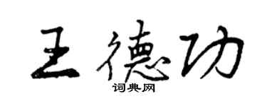 曾慶福王德功行書個性簽名怎么寫