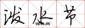 段相林潑水節行書怎么寫