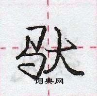 龐中華寫的硬筆行書馱