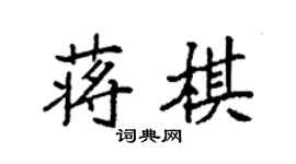 袁強蔣棋楷書個性簽名怎么寫