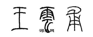 陳墨王雲甫篆書個性簽名怎么寫