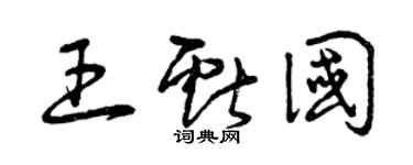 曾慶福王獻國草書個性簽名怎么寫
