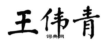 翁闓運王偉青楷書個性簽名怎么寫