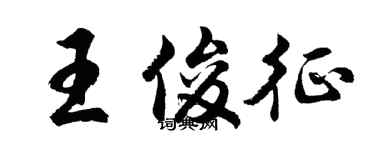 胡問遂王俊征行書個性簽名怎么寫