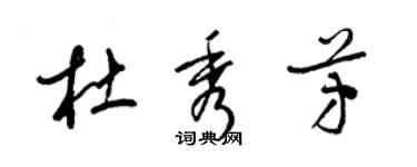 梁錦英杜秀芳草書個性簽名怎么寫