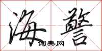 田英章海警行書怎么寫