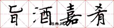 周炳元旨酒嘉肴楷書怎么寫