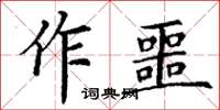 丁謙作噩楷書怎么寫