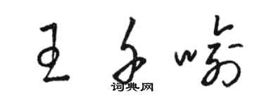 駱恆光王千喻草書個性簽名怎么寫