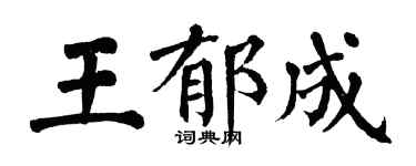 翁闓運王郁成楷書個性簽名怎么寫